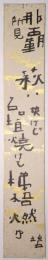 河東碧梧桐短冊 「那覇所見 萩は咲けど石垣焼けて梯梧燃ゆ　碧」