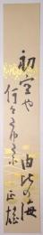 久米正雄短冊 「初空や何にたゆたふ由比の海　正雄」