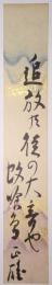 久米正雄短冊 「追放の徒の大夢や蚊喰鳥　正雄」
