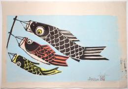 中川伊作木版画 「鯉のぼり」