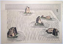 中川伊作木版画 「枯山水」