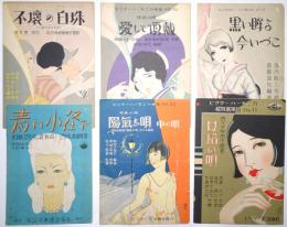 美人画表紙を中心とした楽譜コレクション