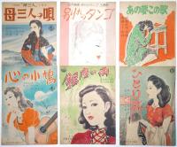 美人画表紙を中心とした楽譜コレクション