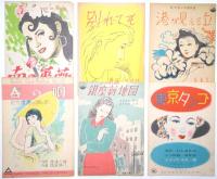 美人画表紙を中心とした楽譜コレクション