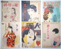 美人画表紙を中心とした楽譜コレクション