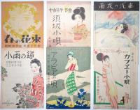 美人画表紙を中心とした楽譜コレクション