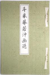 斗米庵若冲画選