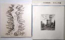 木村茂銅版画集　ラインの城