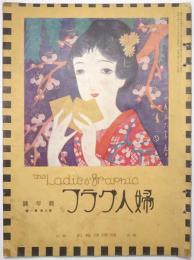 婦人グラフ 第3巻第1号