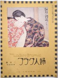 婦人グラフ 第3巻第2号