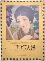 婦人グラフ 第3巻第3号