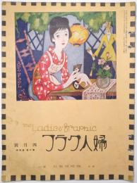 婦人グラフ 第3巻第4号