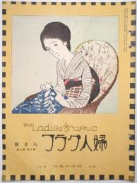 婦人グラフ 第3巻第6号