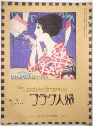 婦人グラフ 第3巻第7号