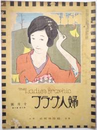 婦人グラフ 第3巻第10号（竹久夢二木版画「霜葉散る」1枚入）