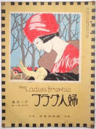 婦人グラフ 第3巻第11号（竹久夢二木版画「ピクニックにて」1枚入）