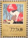 婦人グラフ 第3巻第11号（竹久夢二木版画「ピクニックにて」1枚入）