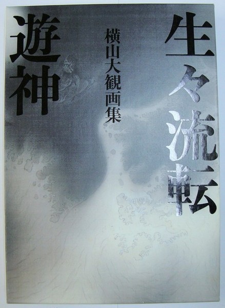 商品名 横山大観 1生々流転 2遊神 特製小屏風(柳蔭） 別冊付録（