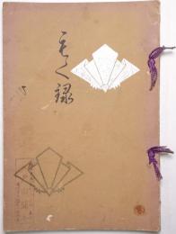 男爵武井家御藏品入札目録