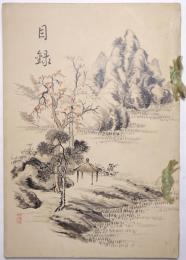 當市梅坡書屋所藏品入札目録