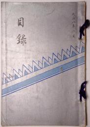 京都佐々木竹秋氏蔵品本入札目録