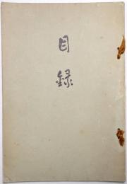 某家所蔵品入札目録 ＜昭和2年7月6日入札当日＞