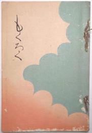 武藤山治氏御所藏品入札目録