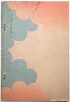 武藤山治氏御所藏品入札目録