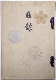 前田子爵井伊子爵家御蔵器入札目録