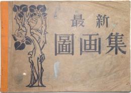 最新図画集 ＜種々取合せ＞