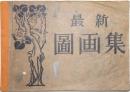 最新図画集 ＜種々取合せ＞
