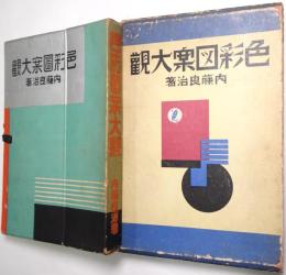 色彩図案大觀