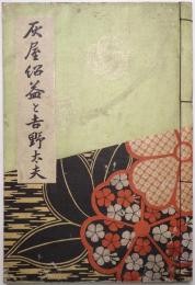 灰屋紹益と吉野太夫