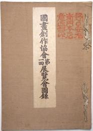 国画創作協会第1回展覧会図録