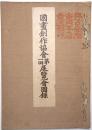 国画創作協会第1回展覧会図録