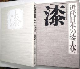 近代日本の漆工芸