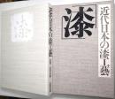 近代日本の漆工芸