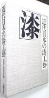 近代日本の漆工芸