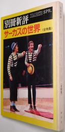 サーカスの世界 : 全特集