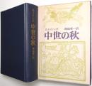 中世の秋