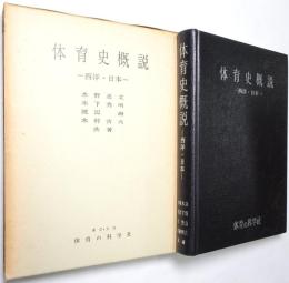 体育史概説 ＜西洋・日本＞