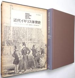 近代イギリス体育史