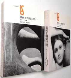 美術と視覚 : 美と創造の心理学