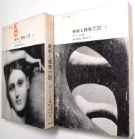 美術と視覚 : 美と創造の心理学