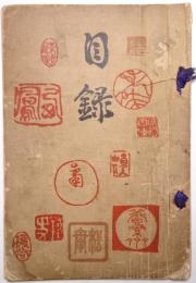 故阿武少将遺愛品、大阪某家所蔵品並ニ現代諸大家之作品入札目録