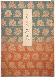 彦根吉原漱石軒所藏品入札目録