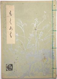 当市上野旭松庵所蔵品入札目録