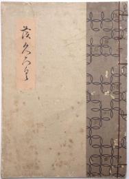 当市西村朝陽庵氏所蔵品目録