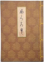 原尚庵氏所藏品入札目録