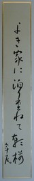 高浜年尾短冊 「よき家に泊り重ねて朝桜　年尾」